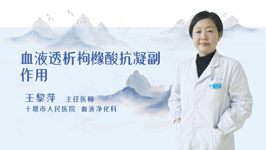血液透析枸橼酸抗凝副作用