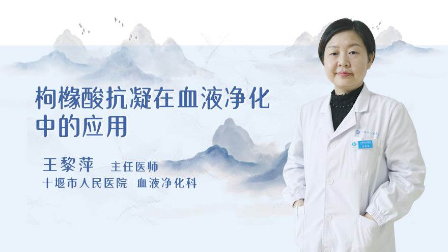 枸橼酸抗凝在血液净化中的应用