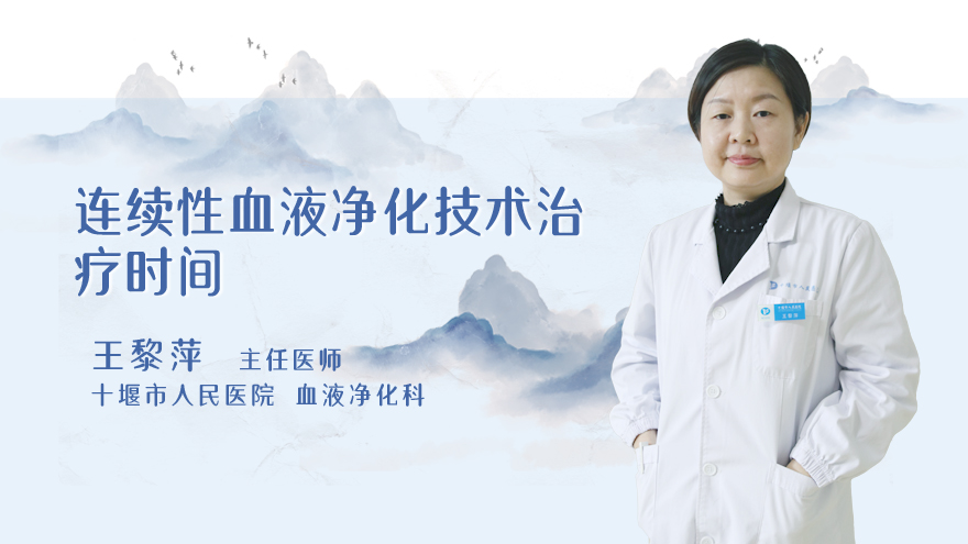 连续性血液净化技术治疗时间