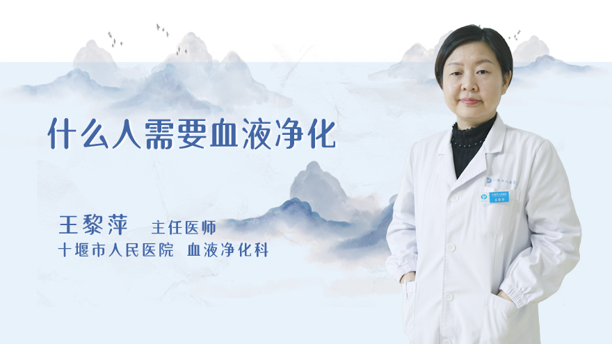 什么人需要血液净化