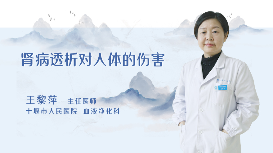 肾病透析对人体的伤害