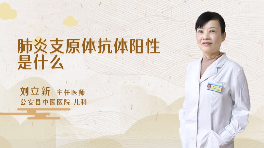 肺炎支原体抗体阳性是什么