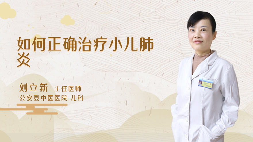 如何正确治疗小儿肺炎