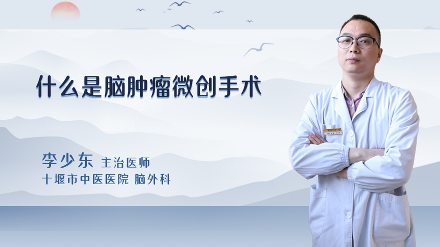 什么是脑肿瘤微创手术