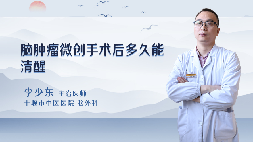 脑肿瘤微创手术后多久能清醒