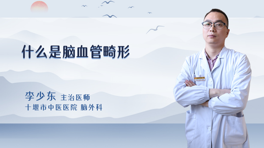 什么是脑血管畸形