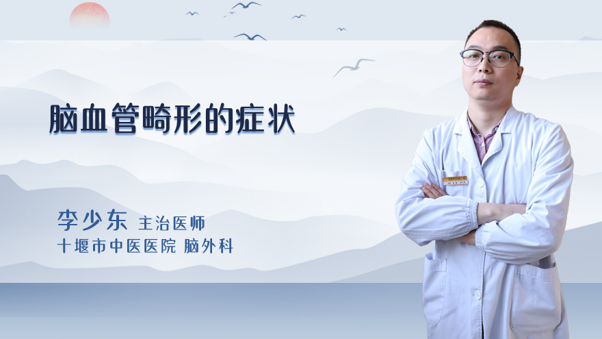 脑血管畸形的症状
