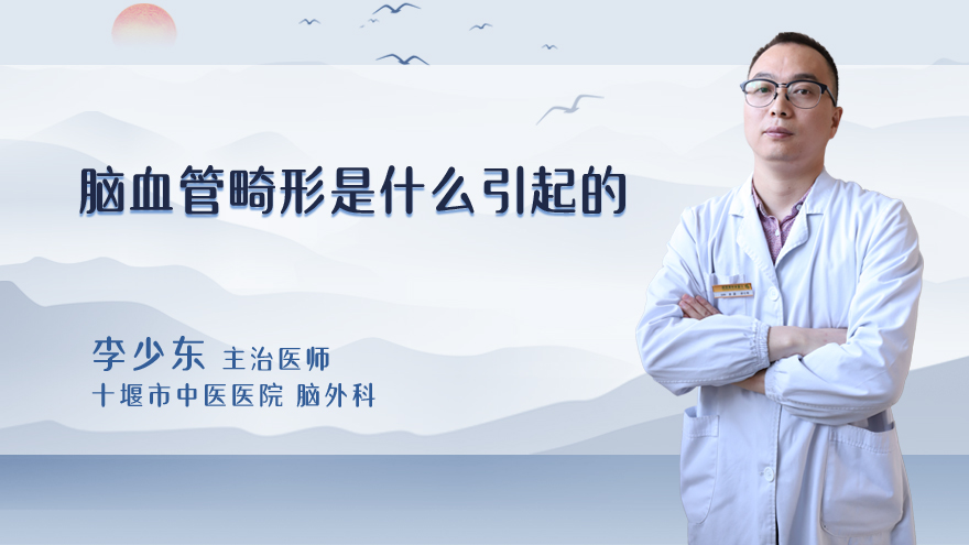 脑血管畸形是什么引起的