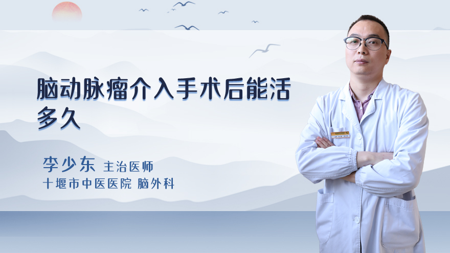 脑动脉瘤介入手术后能活多久