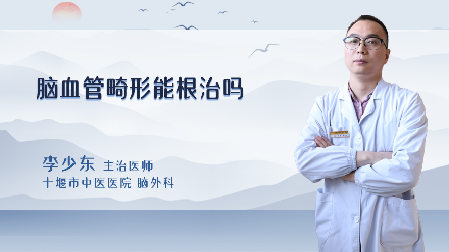 脑血管畸形能根治吗