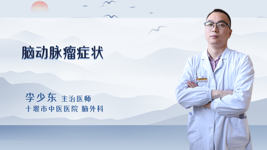 脑动脉瘤症状