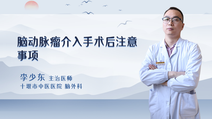 脑动脉瘤介入手术后注意事项