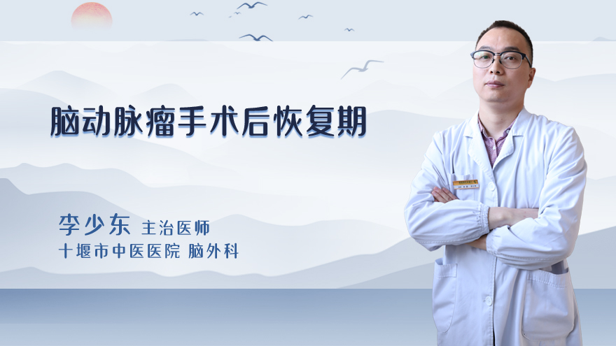 脑动脉瘤手术后恢复期