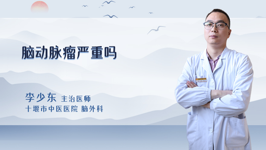 脑动脉瘤严重吗