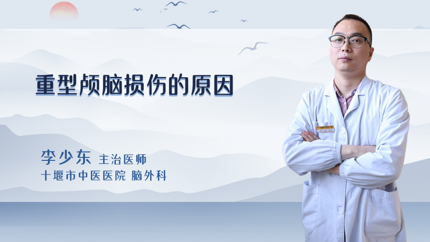 重型颅脑损伤的原因