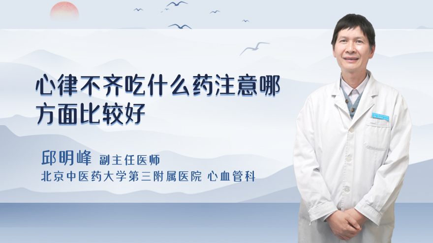 心律不齐吃什么药注意哪方面比较好