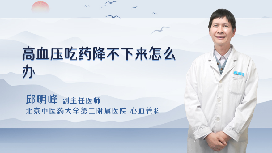 高血压吃药降不下来怎么办