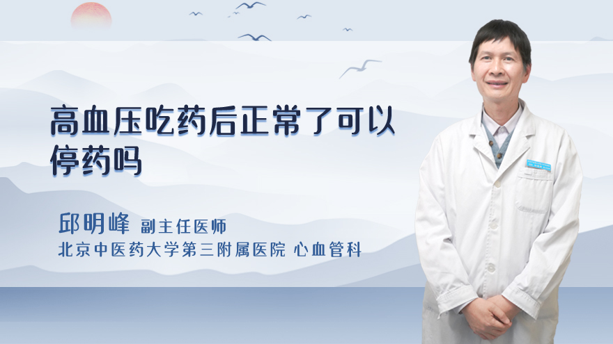 高血压吃药后正常了可以停药吗