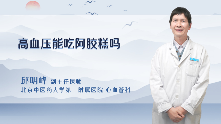 高血压能吃阿胶糕吗