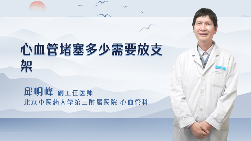 心血管堵塞多少需要放支架