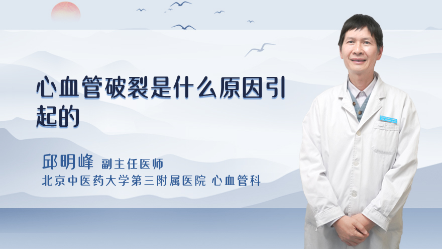 心血管破裂是什么原因引起的