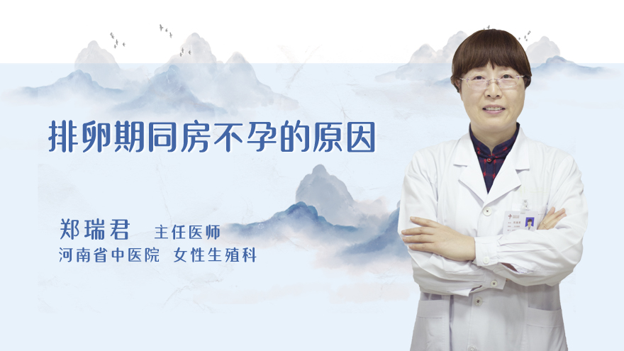 排卵期同房不孕的原因