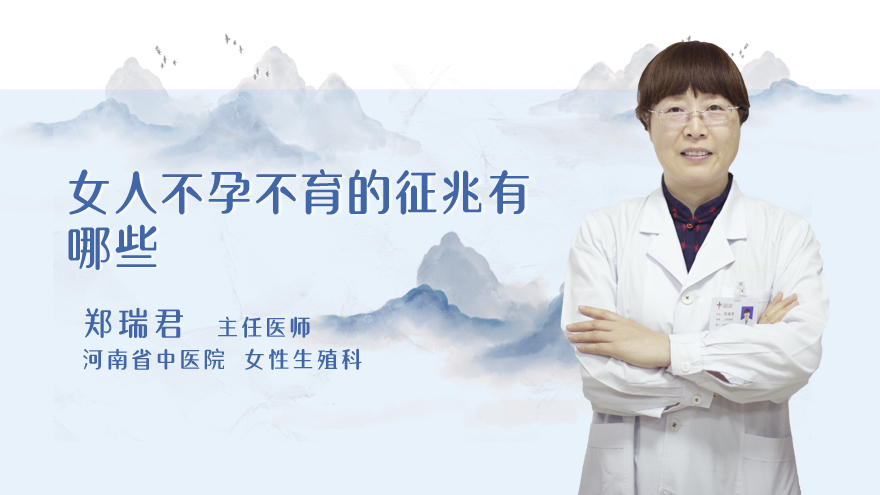 女人不孕不育的征兆有哪些