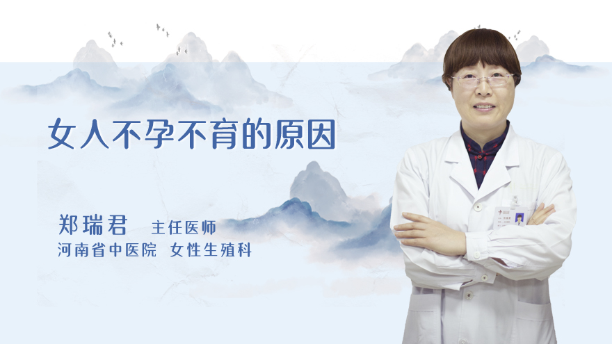 女人不孕不育的原因