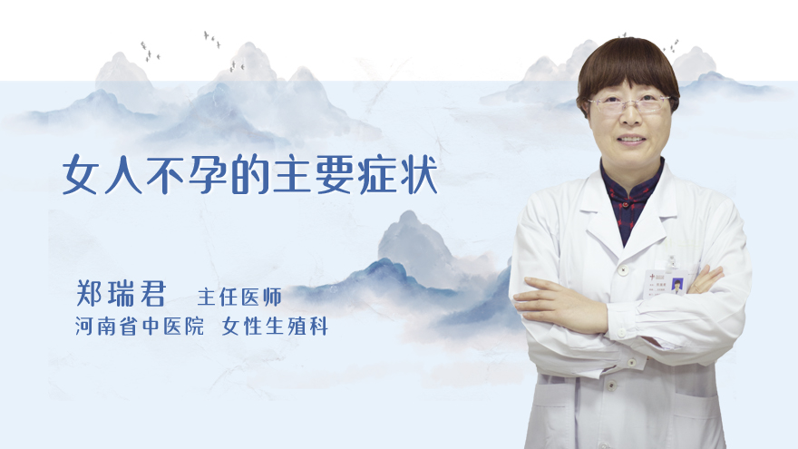 女人不孕的主要症状