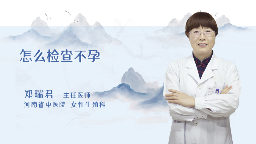 怎么检查不孕