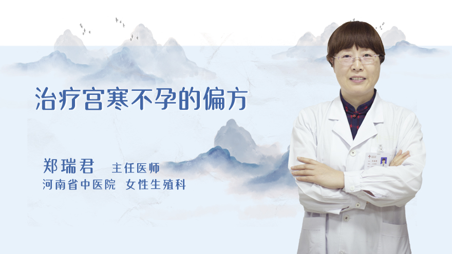 治疗宫寒不孕的小妙招