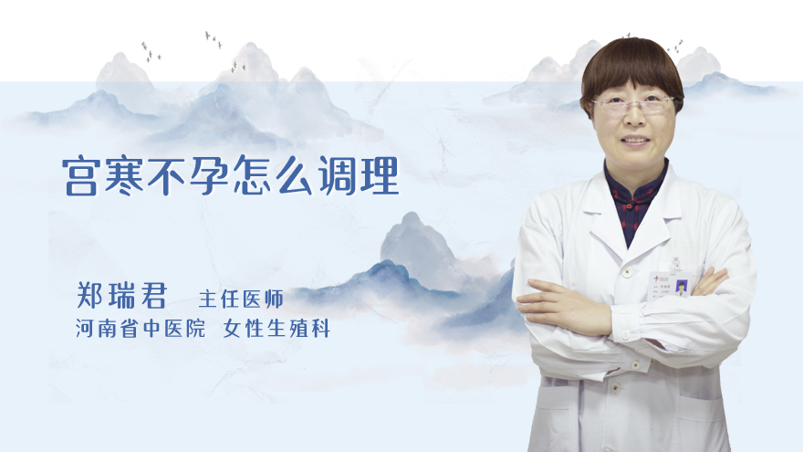 宫寒不孕怎么调理