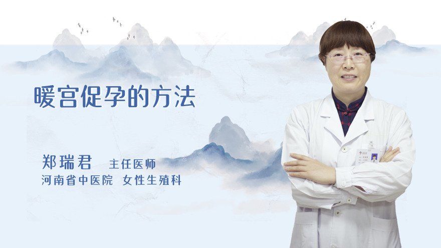 暖宫促孕的方法
