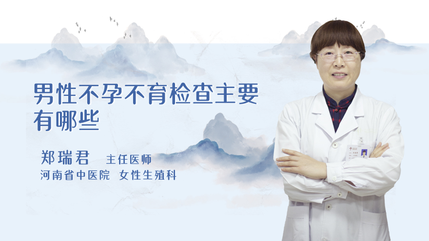 男性不孕不育检查主要有哪些