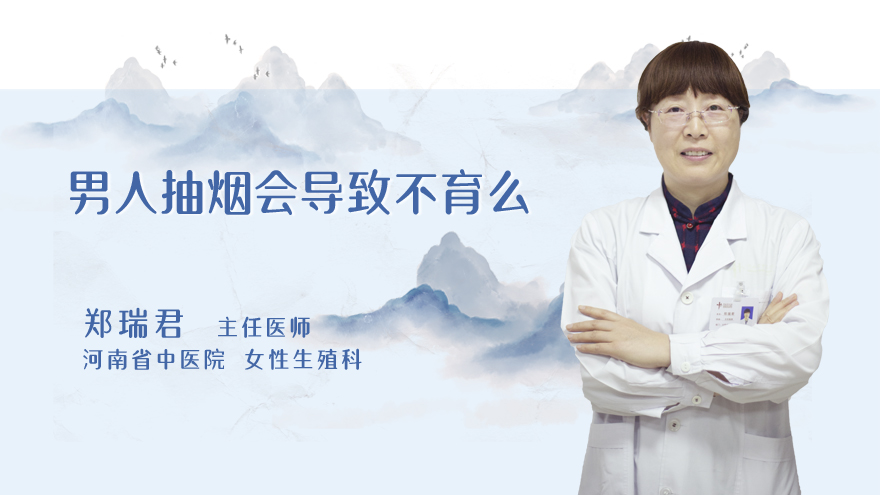 男人抽烟会导致不育么