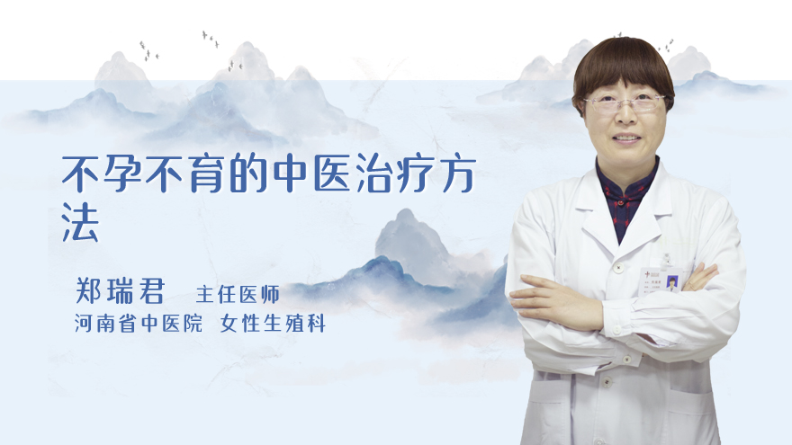 不孕不育的中医治疗方法