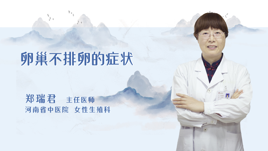 卵巢不排卵的症状