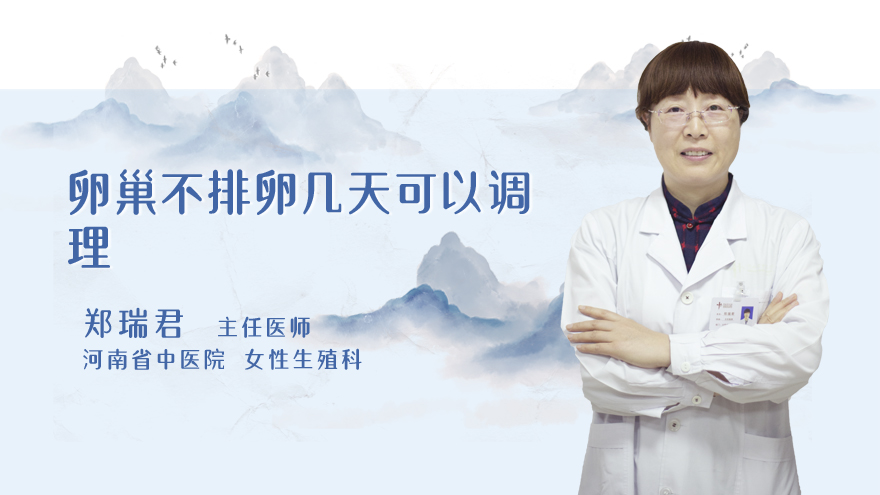 卵巢不排卵几天可以调理