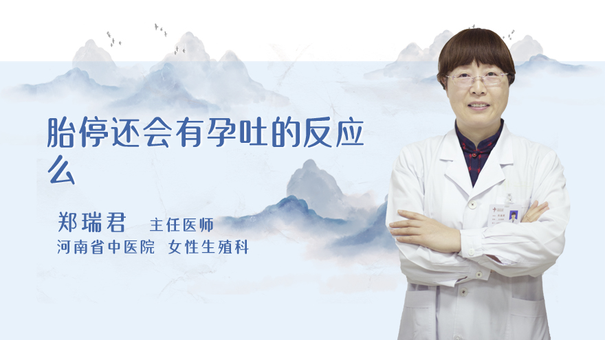 胎停还会有孕吐的反应么