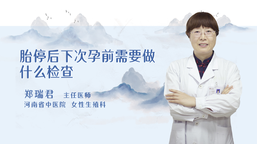 胎停后下次孕前需要做什么检查