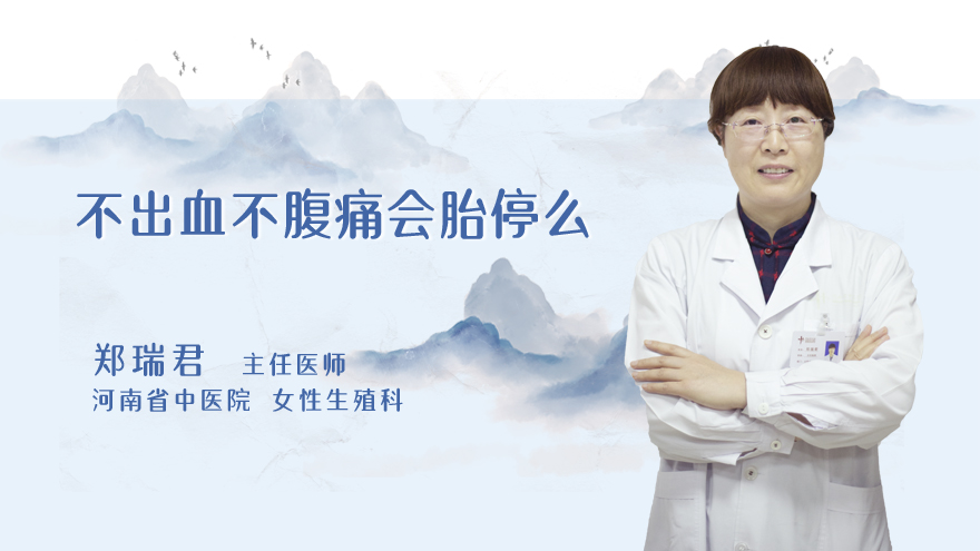 不出血不腹痛会胎停么
