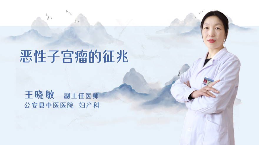 恶性子宫瘤的征兆