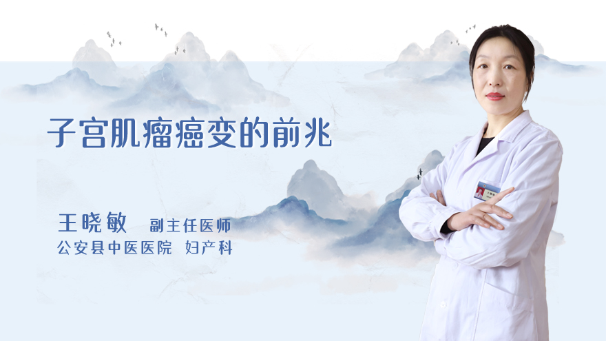 子宫肌瘤癌变的前兆