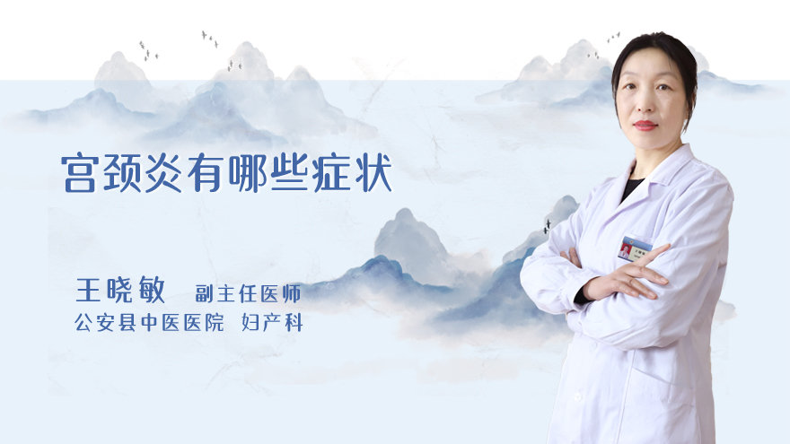 宫颈炎有哪些症状