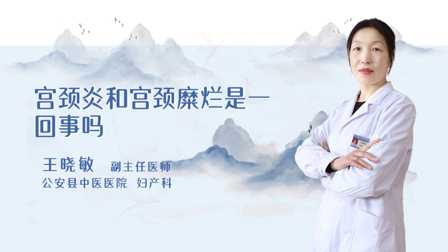 宫颈炎和宫颈糜烂是一回事吗