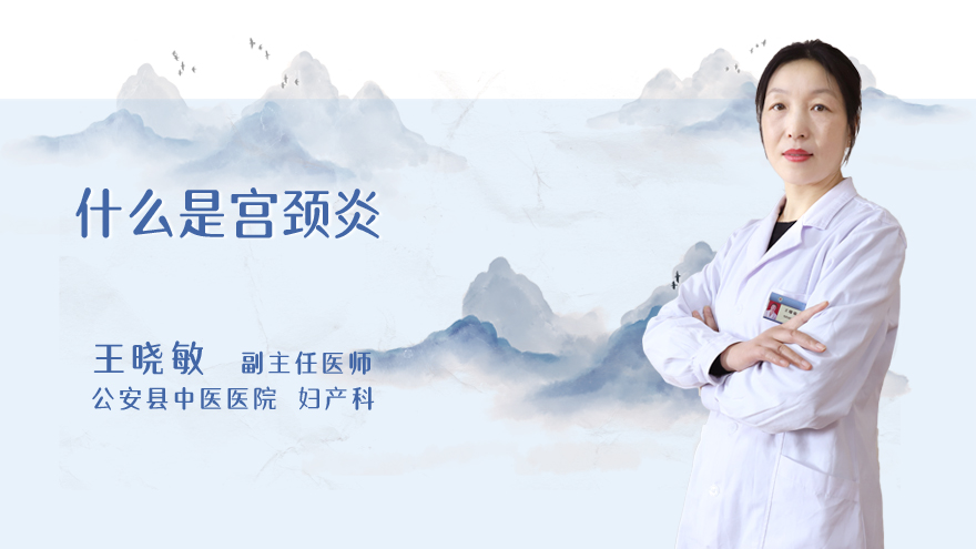 什么是宫颈炎