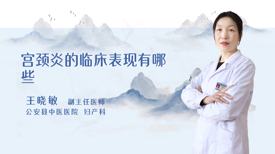 宫颈炎的临床表现有哪些