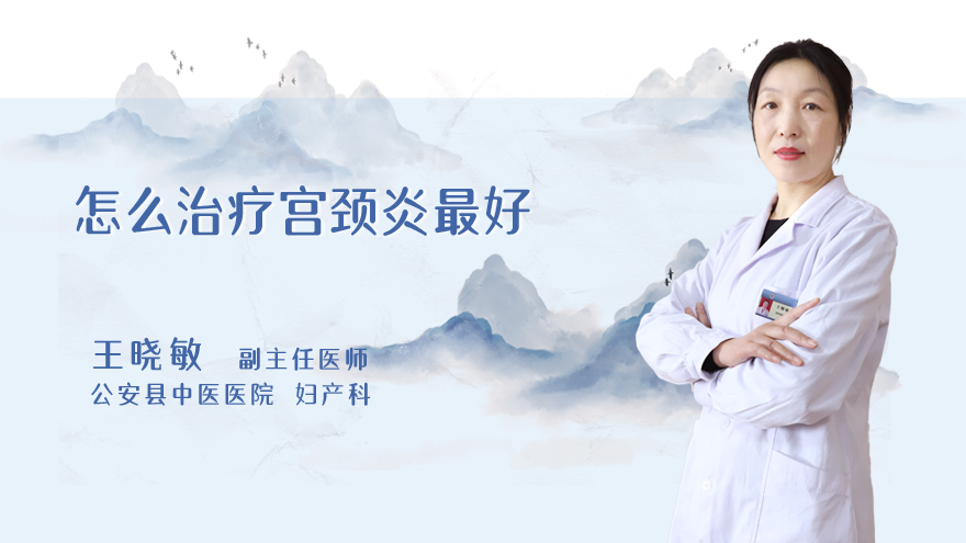 怎么治疗宫颈炎最好