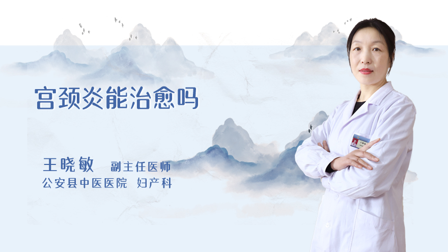 宫颈炎能治愈吗