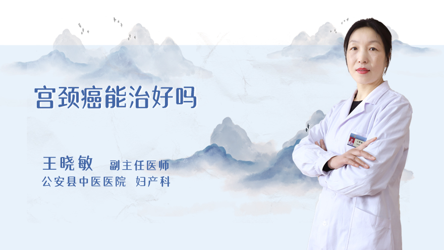 宫颈癌能治好吗